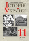 Історія України (рівень стандарту). Підручник для 11 класу закладів загальної середньої освіти - Сорочинська Наталія Микол (арт. 978-966-10-5840-7) - изображение 1